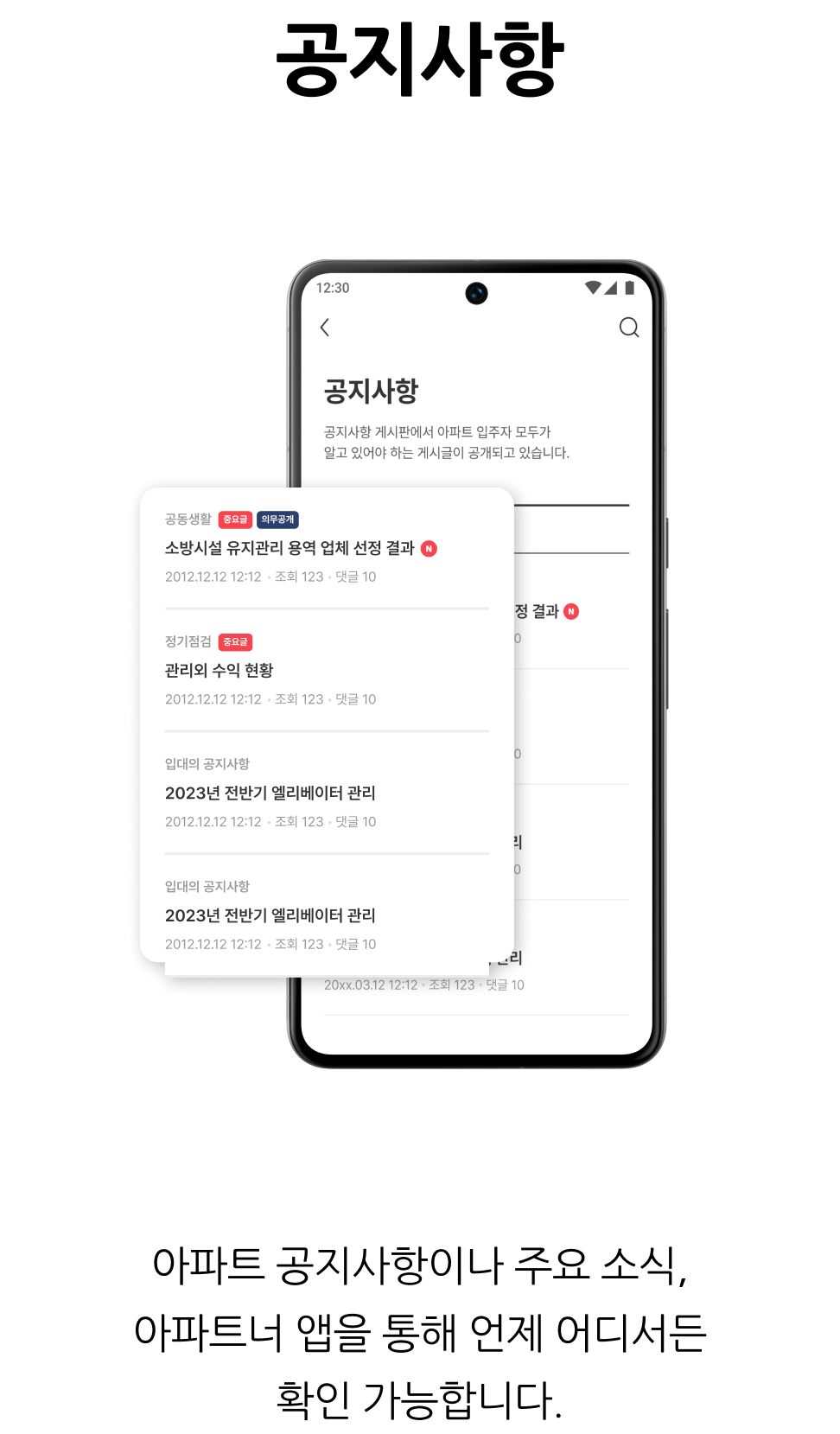 입주민 소통·정보공유, 공지사항
