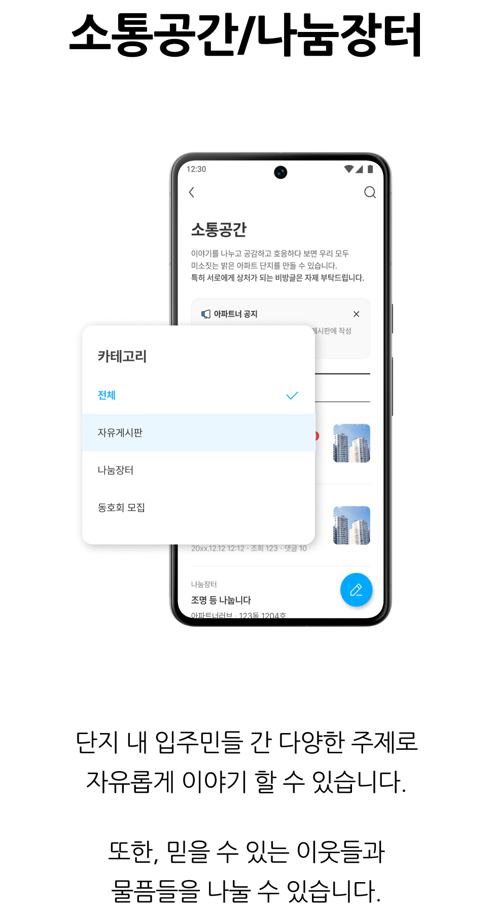 입주민 소통·정보공유, 소통공간·나눔장터