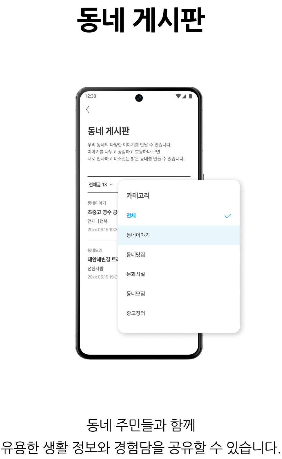 입주민 소통·정보공유, 동네 게시판