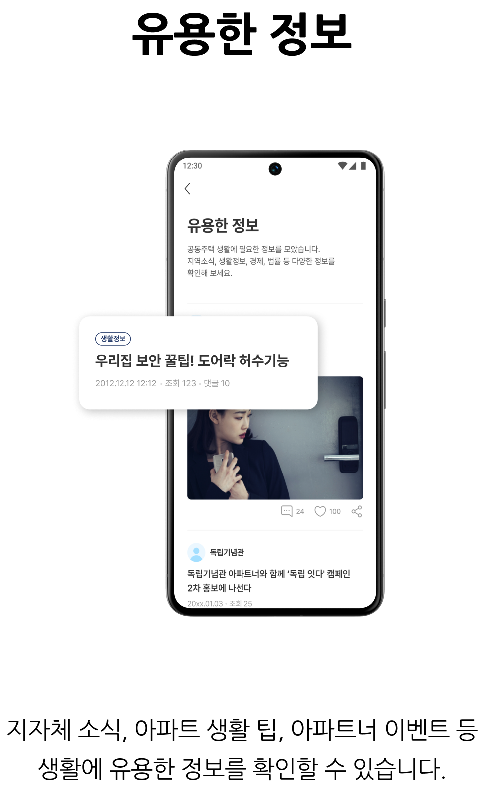 입주민 소통·정보공유, 유용한 정보