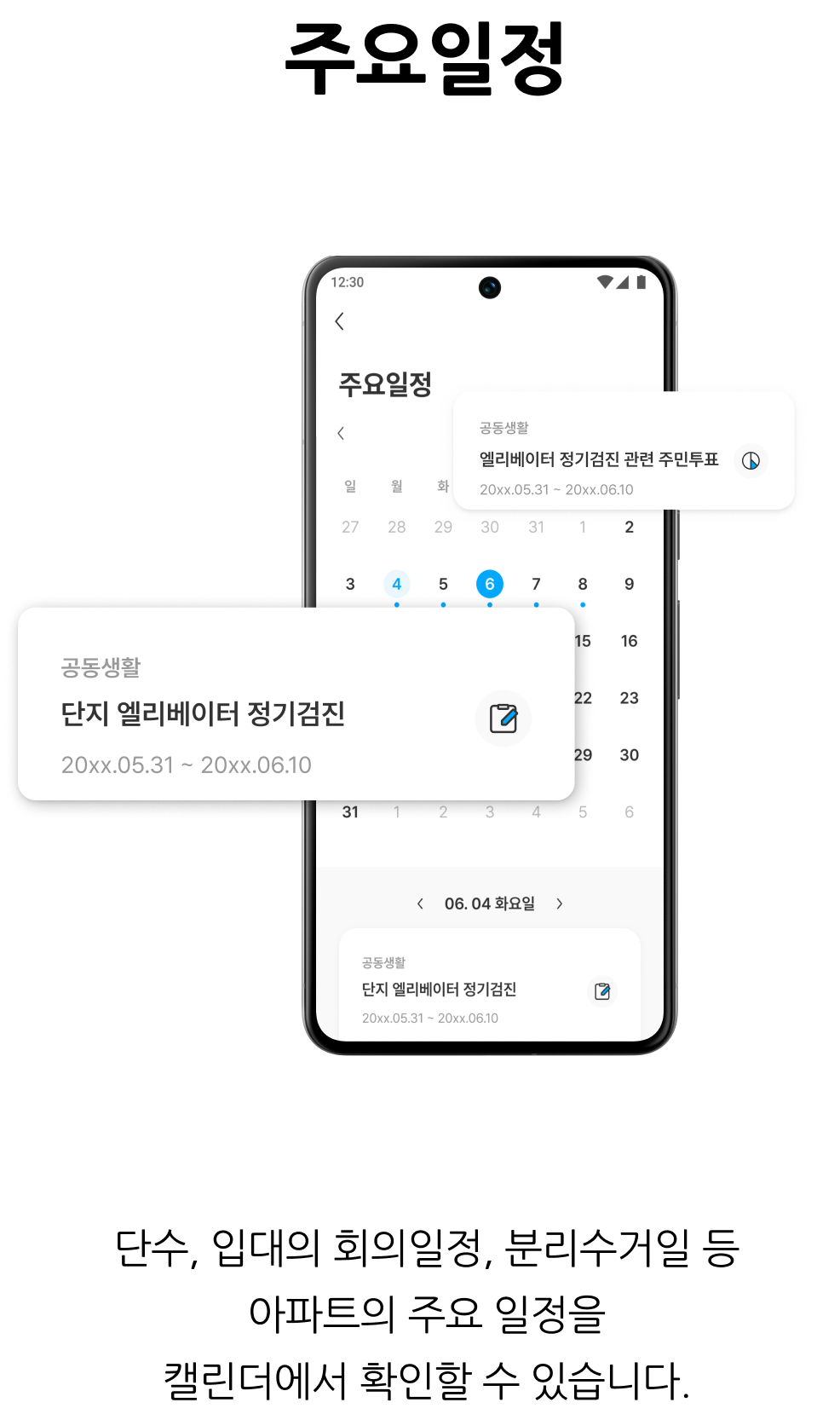 입주민 소통·정보공유, 주요일정