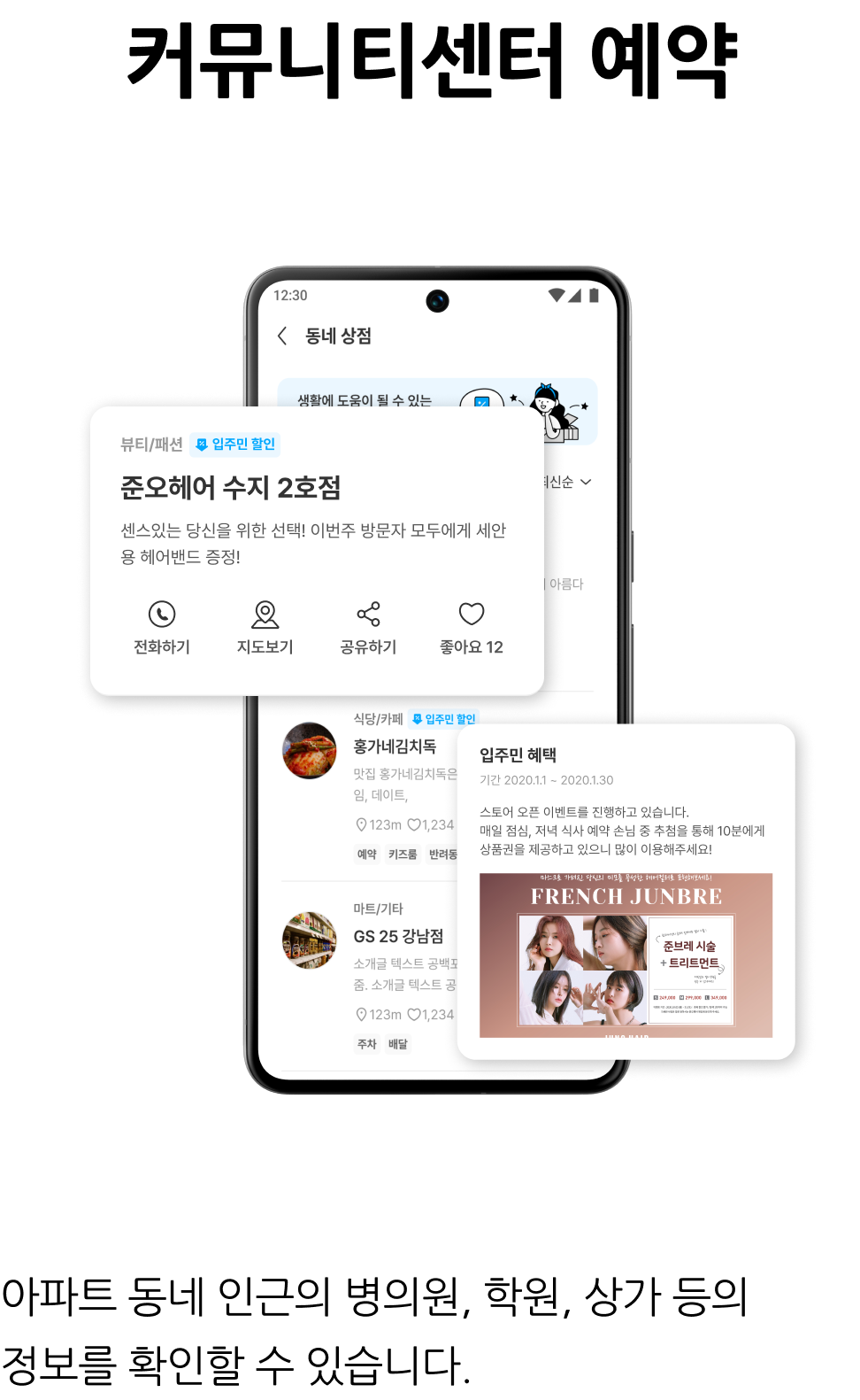 입주민 소통·정보공유, 동네 상점