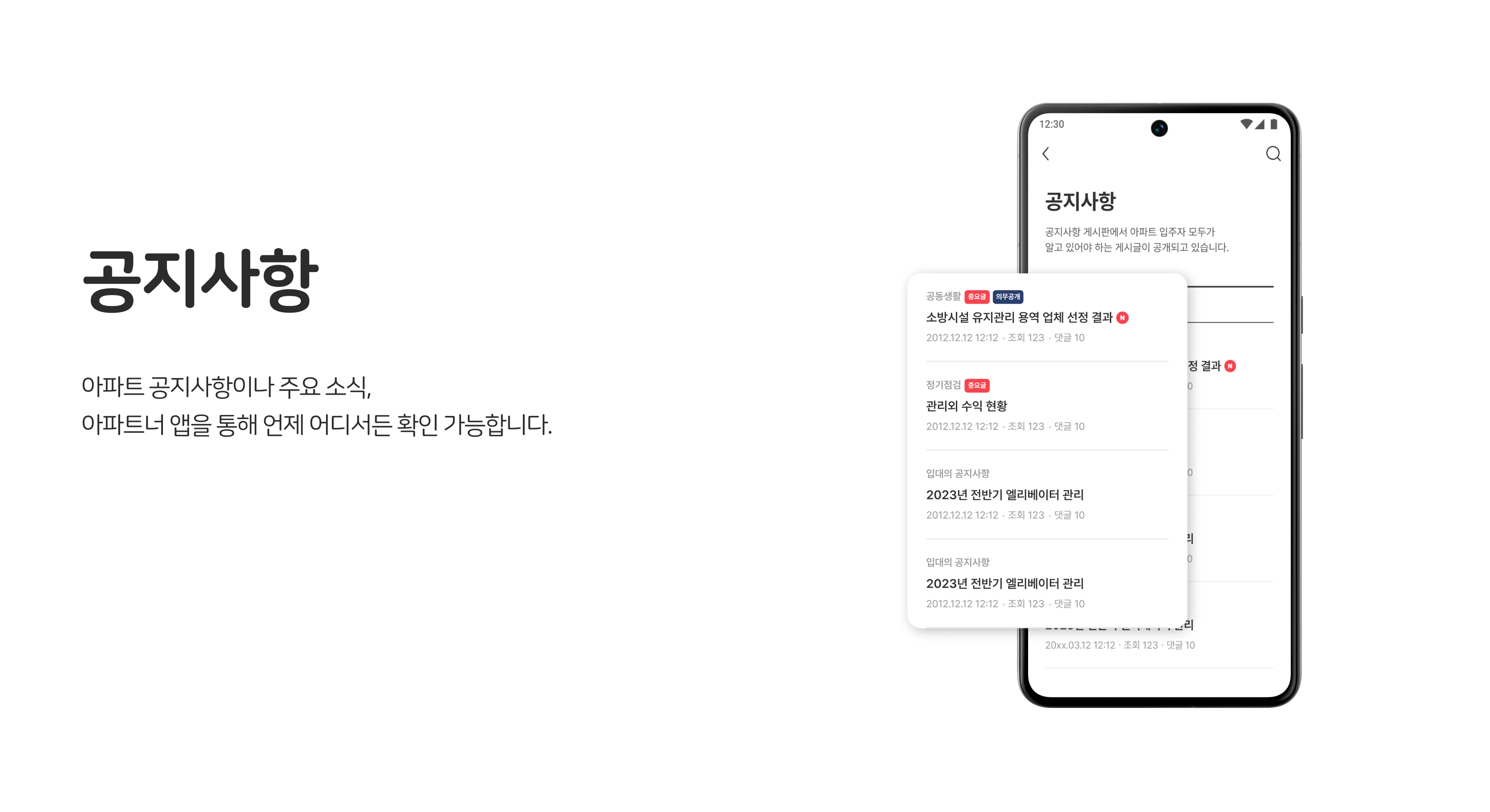 입주민 소통·정보공유, 공지사항