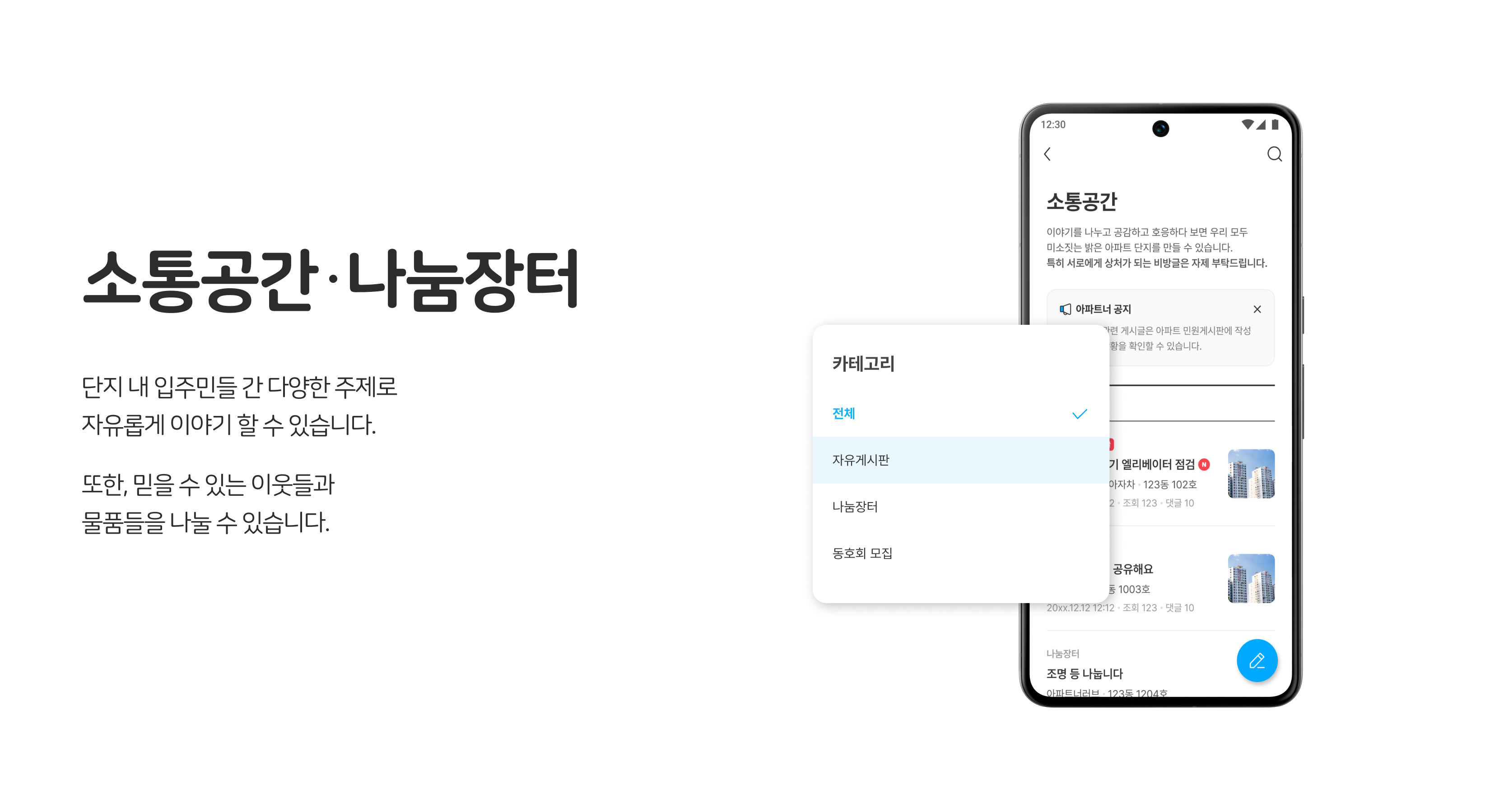 입주민 소통·정보공유, 소통공간·나눔장터