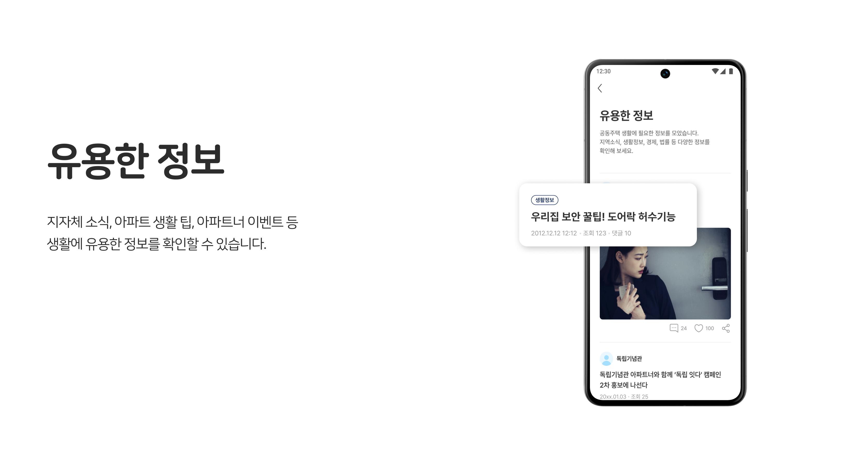 입주민 소통·정보공유, 유용한 정보