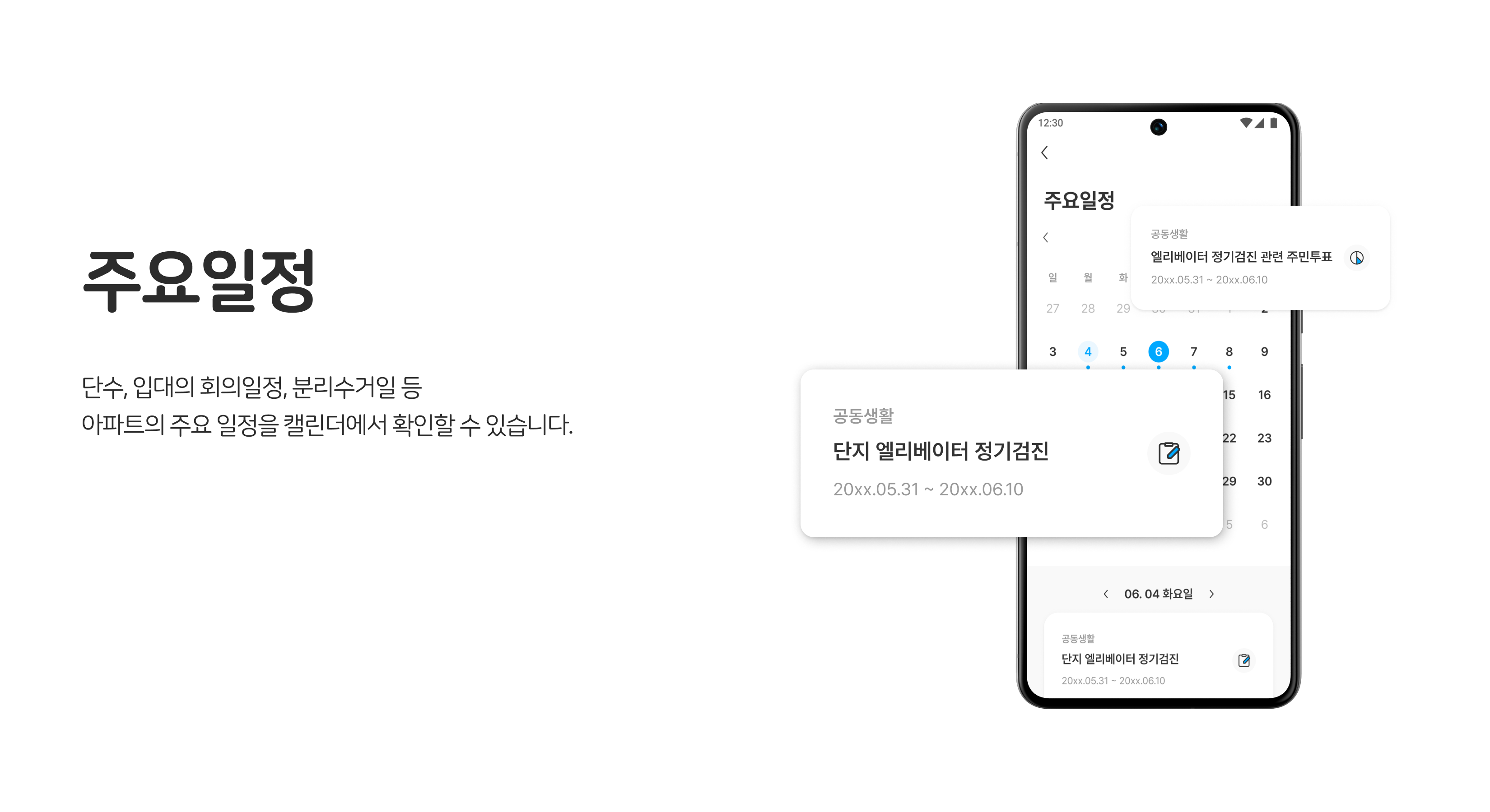 입주민 소통·정보공유, 주요일정