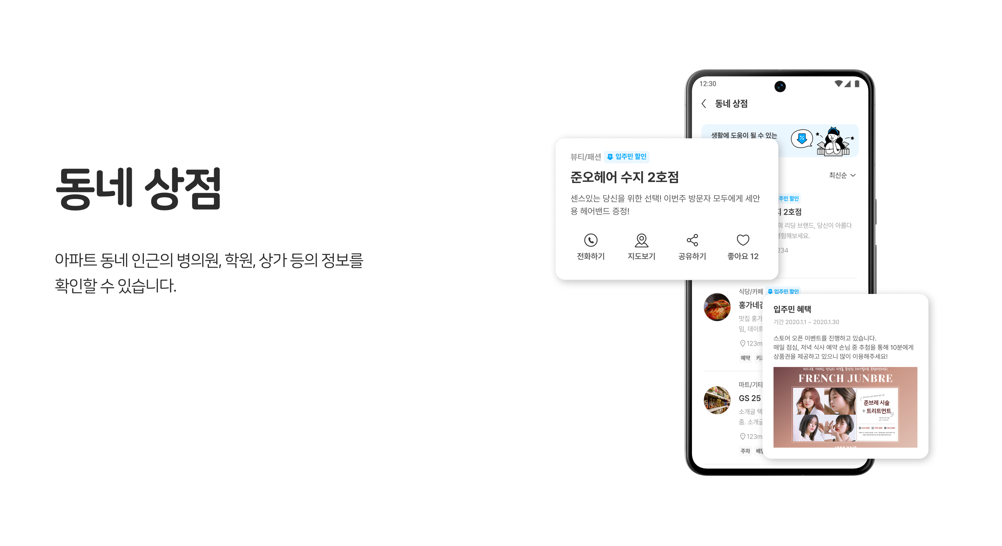 입주민 소통·정보공유, 동네 상점